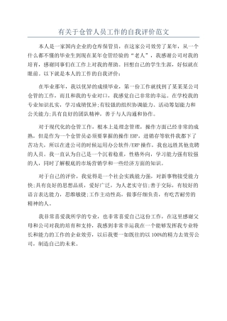 有关于仓管人员工作的自我评价范文