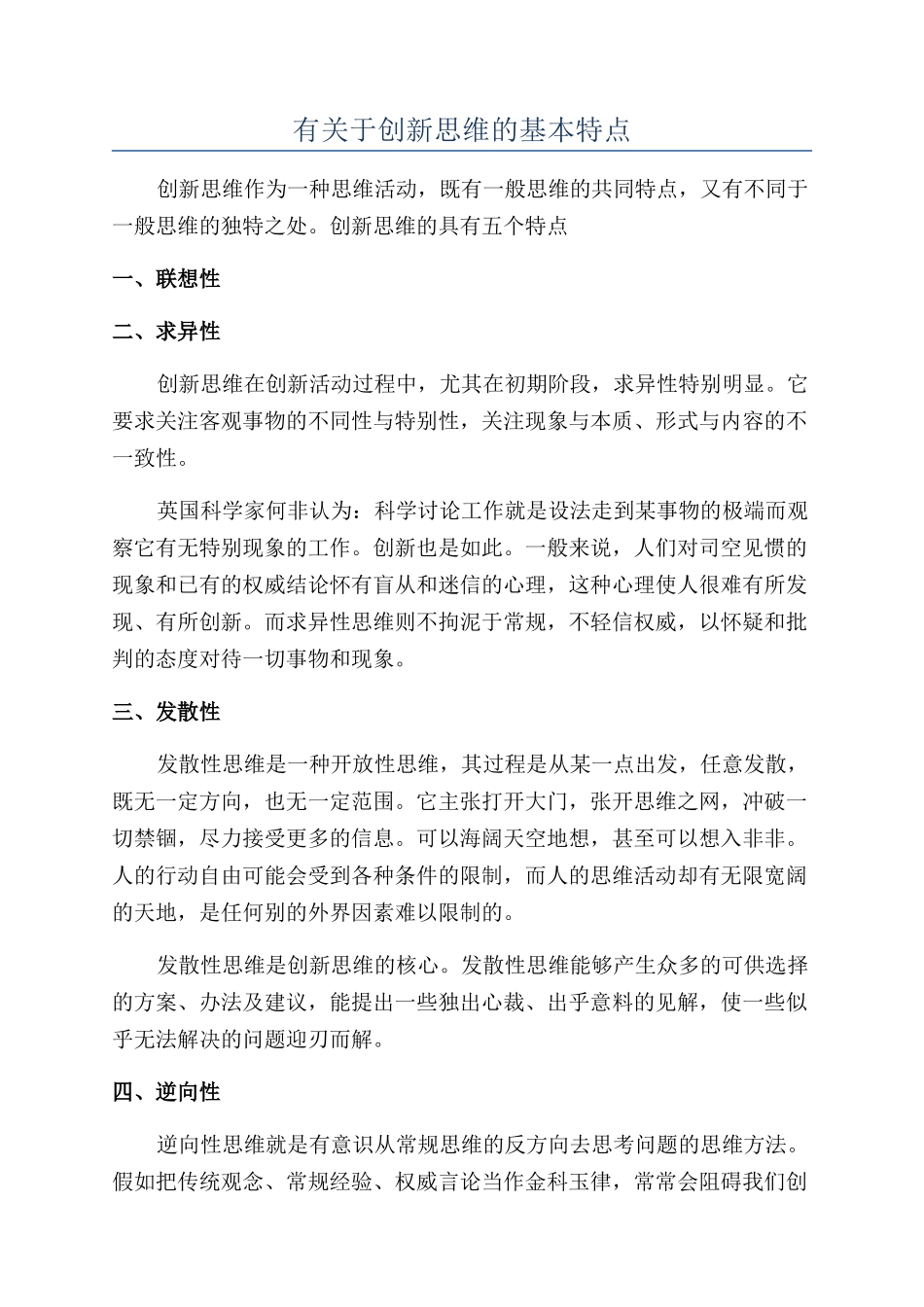 有关于创新思维的基本特点_第1页