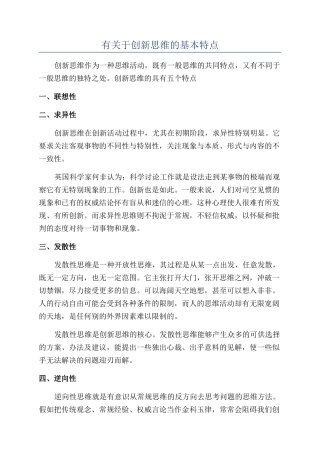 有关于创新思维的基本特点