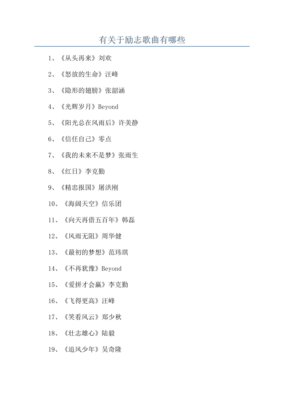 有关于励志歌曲有哪些_第1页