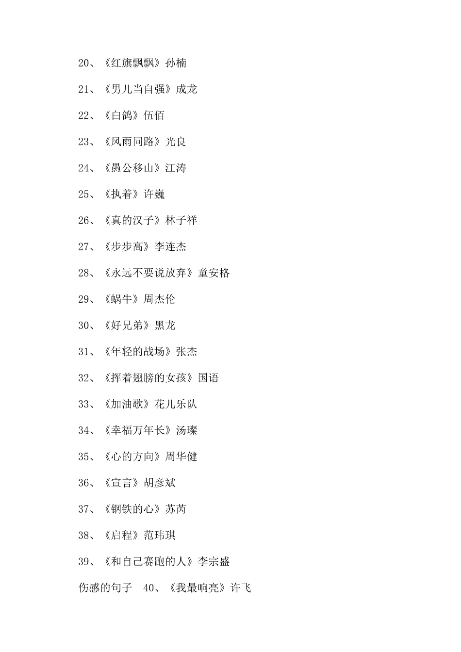 有关于励志歌曲有哪些_第2页