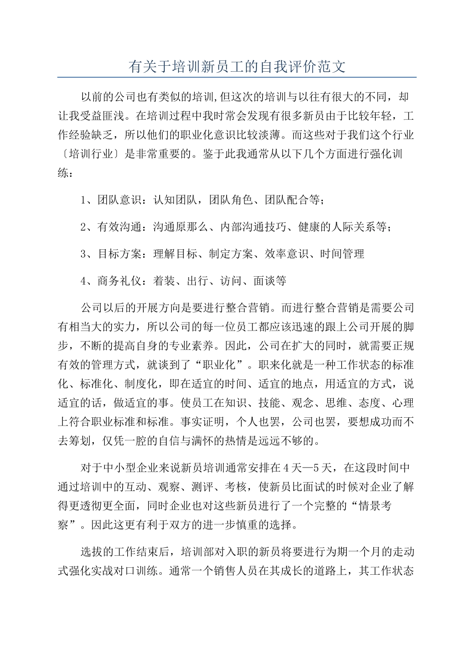 有关于培训新员工的自我评价范文_第1页