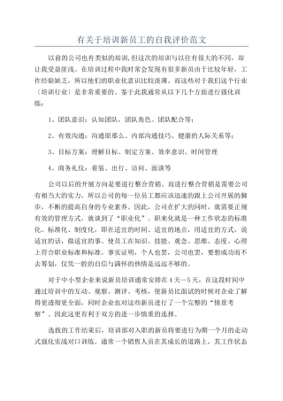 有关于培训新员工的自我评价范文