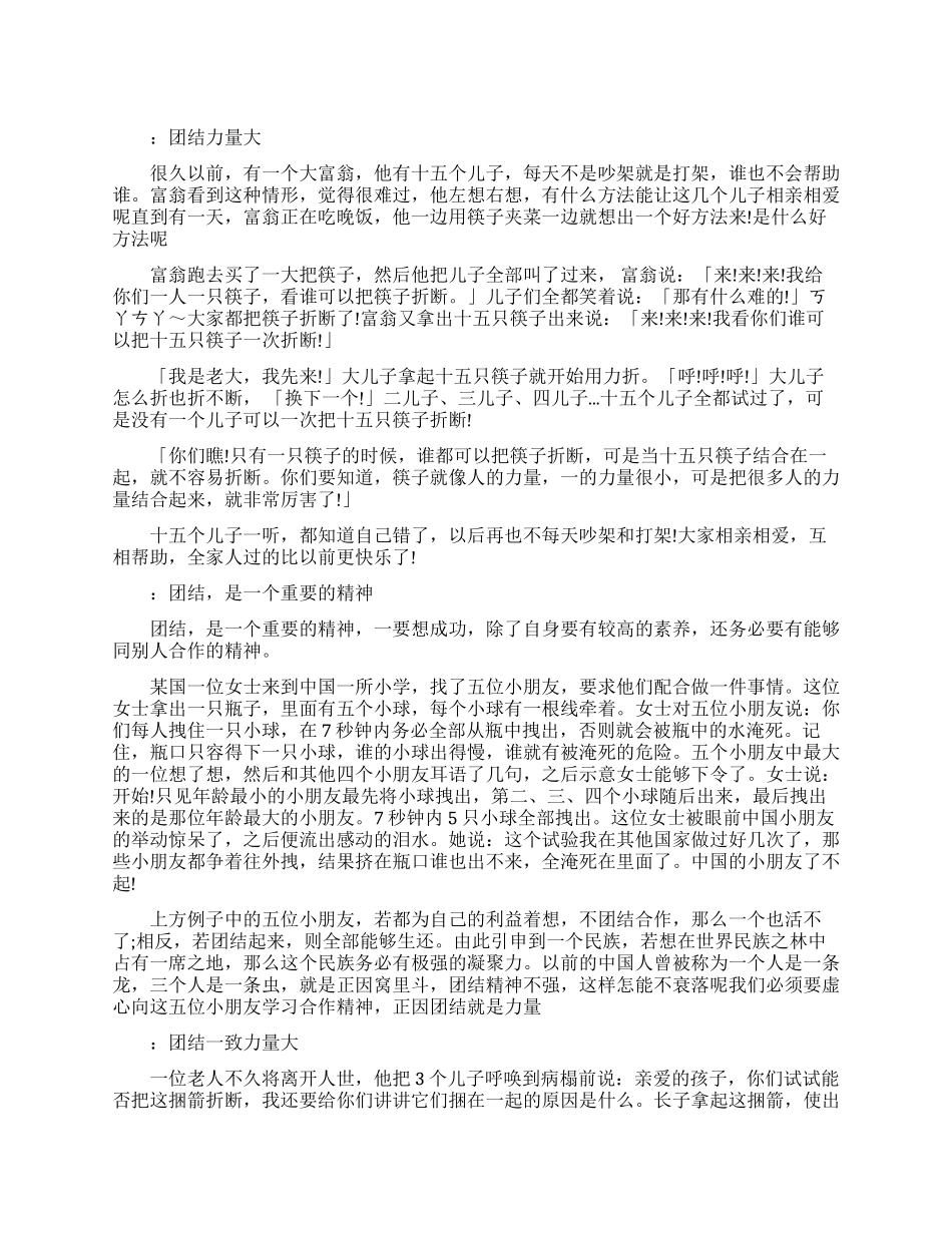 有关于团结的励志故事_第1页