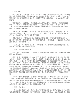 有关于团结的励志故事