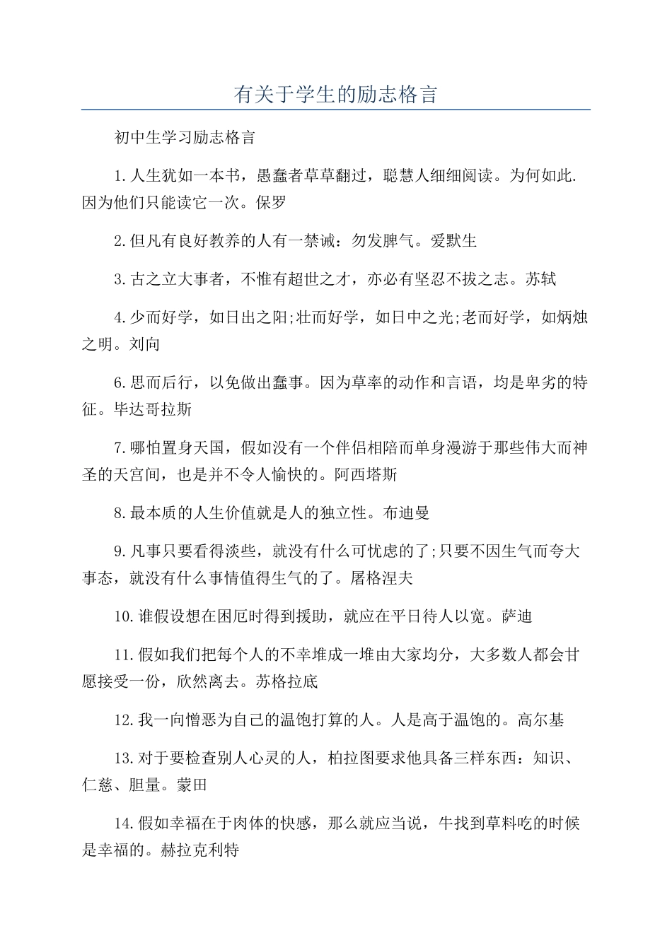 有关于学生的励志格言_第1页