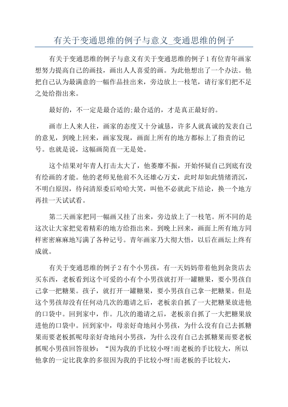 有关于变通思维的例子与意义-变通思维的例子_第1页