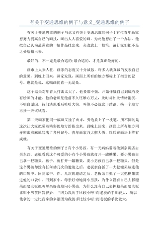 有关于变通思维的例子与意义-变通思维的例子