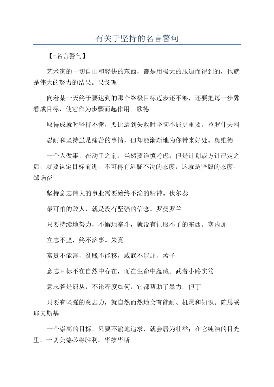 有关于坚持的名言警句_第1页