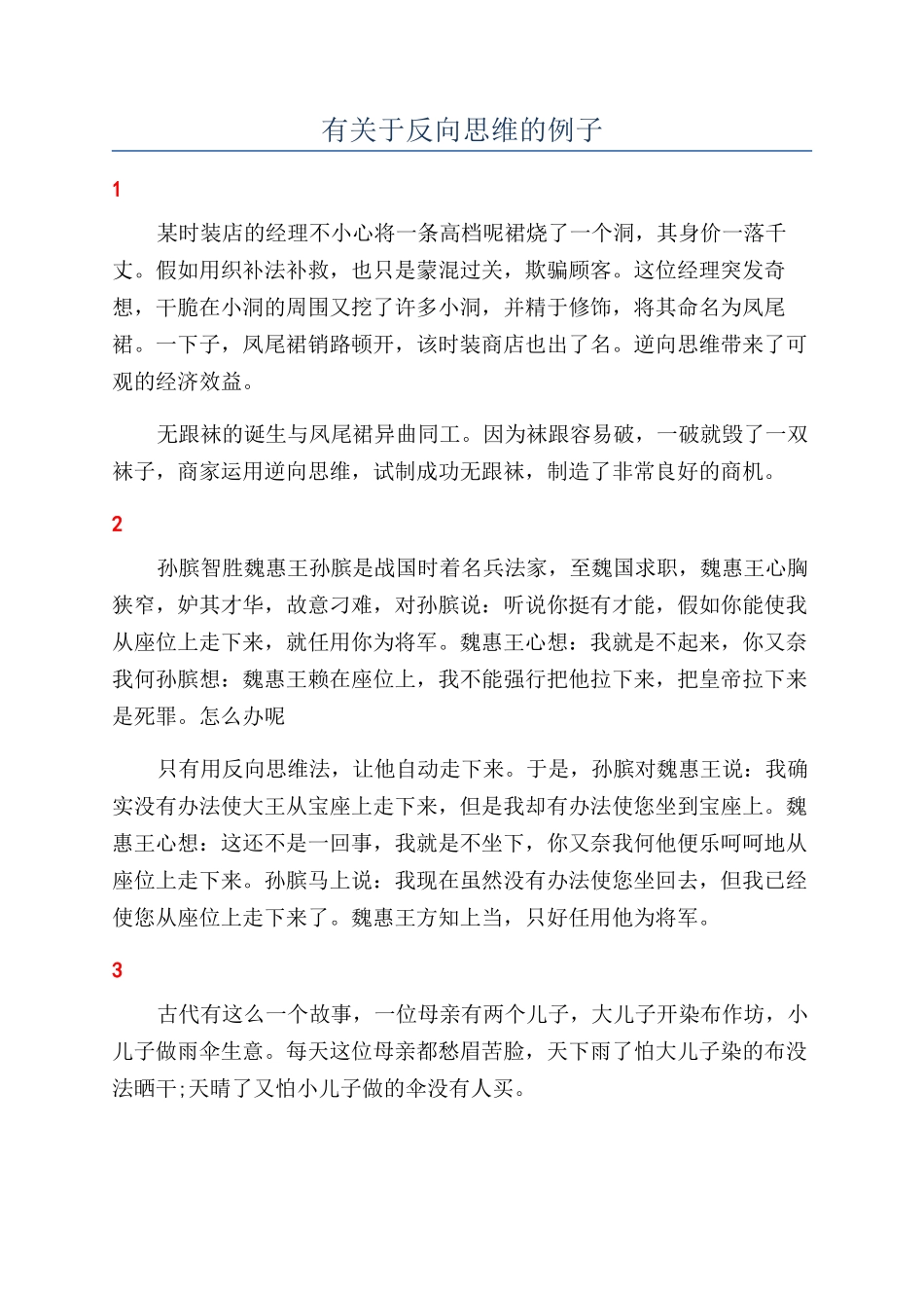 有关于反向思维的例子_第1页