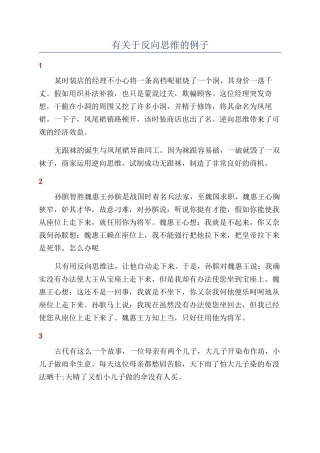 有关于反向思维的例子