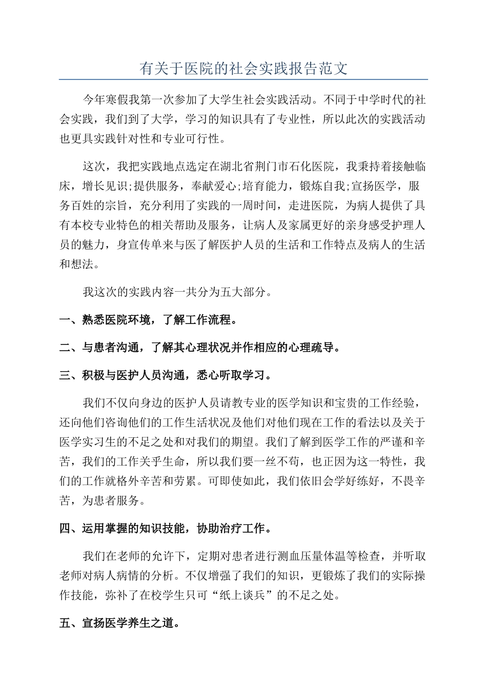 有关于医院的社会实践报告范文_第1页