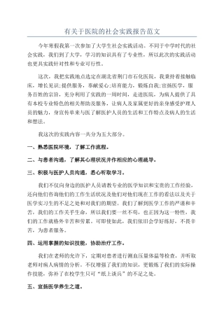 有关于医院的社会实践报告范文