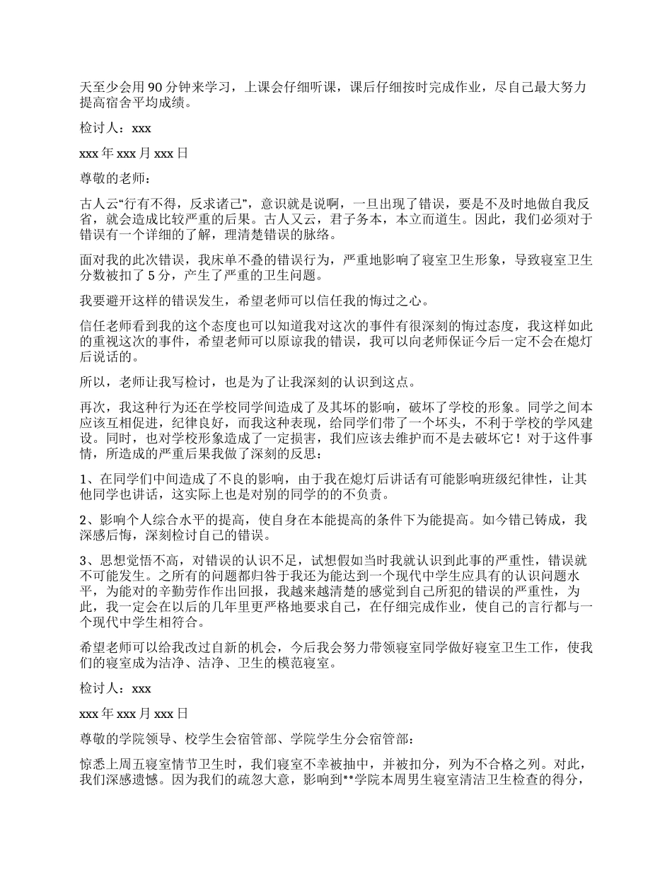 有关于宿舍的检讨书5篇_第2页