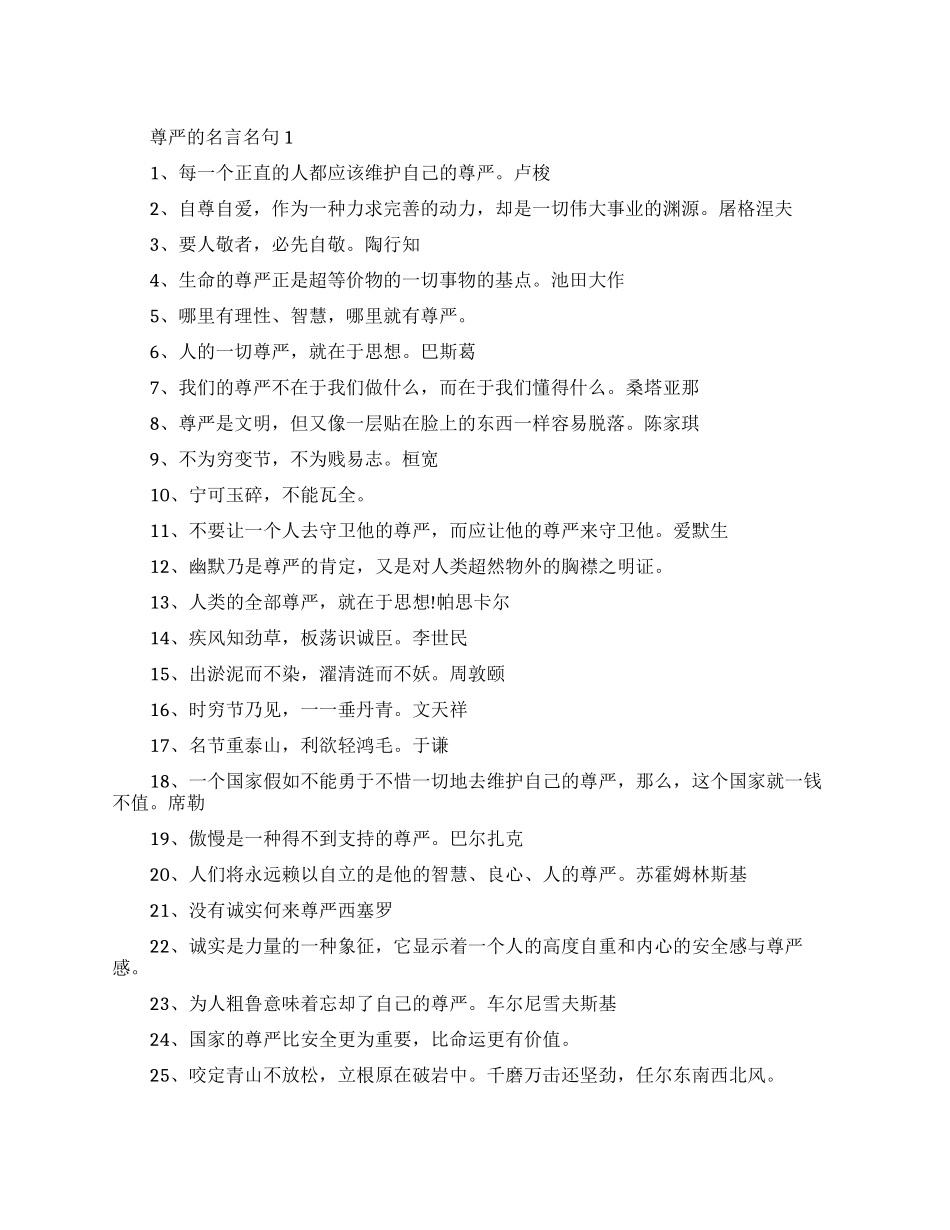 有关于尊严的名言名句_第1页