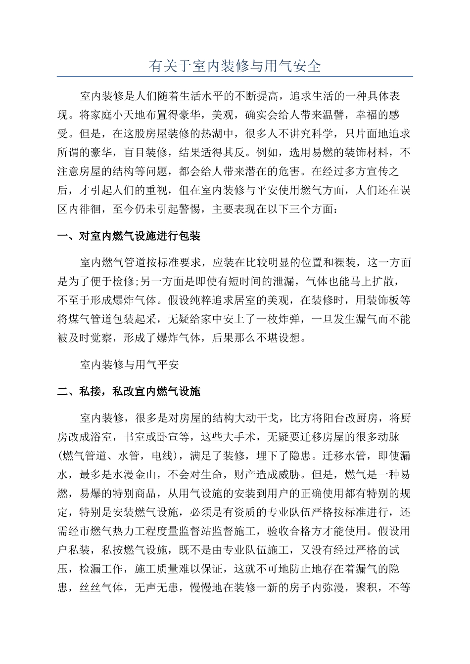 有关于室内装修与用气安全_第1页