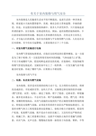 有关于室内装修与用气安全