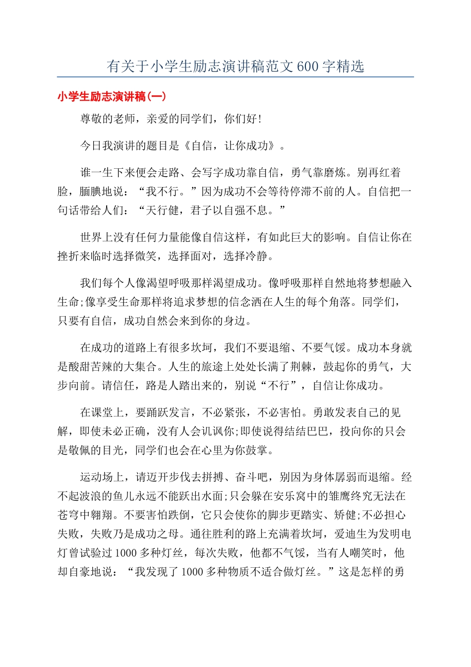 有关于小学生励志演讲稿范文600字精选_第1页