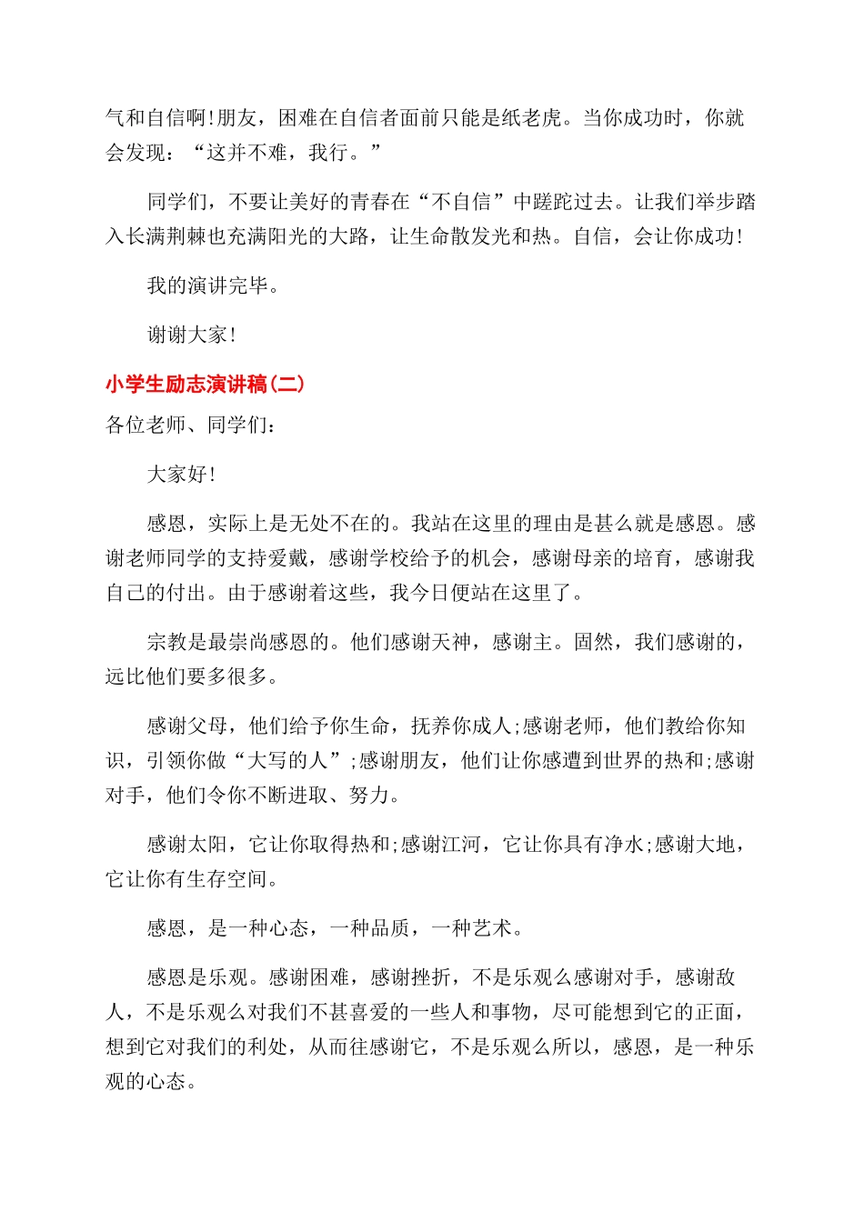 有关于小学生励志演讲稿范文600字精选_第2页