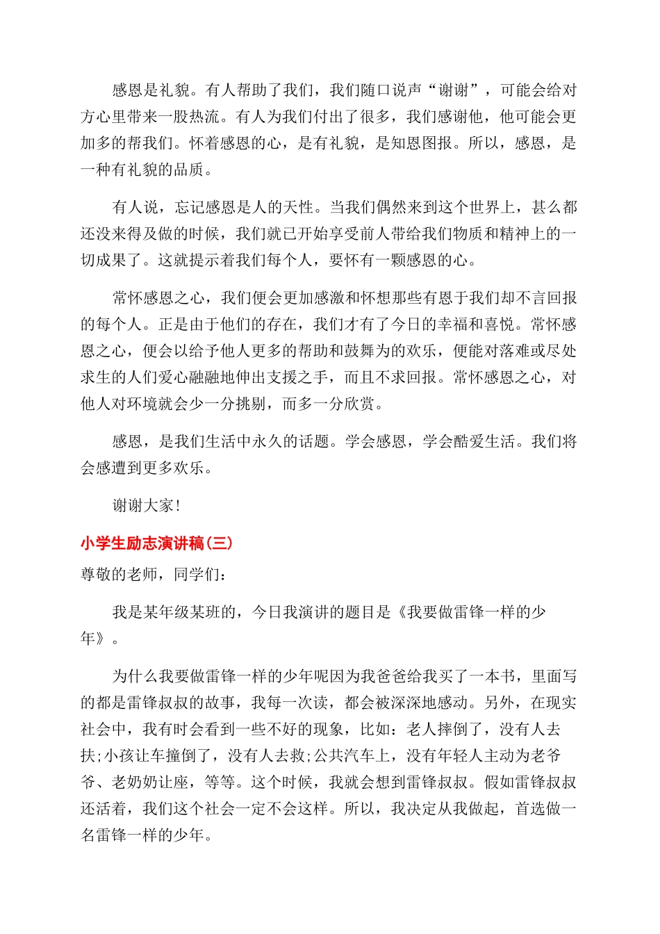 有关于小学生励志演讲稿范文600字精选_第3页