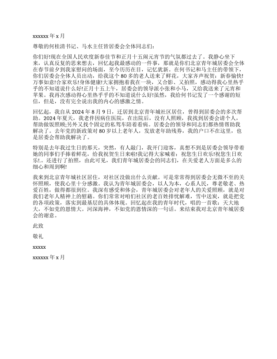 有关于居民致居委会的感谢信_第2页