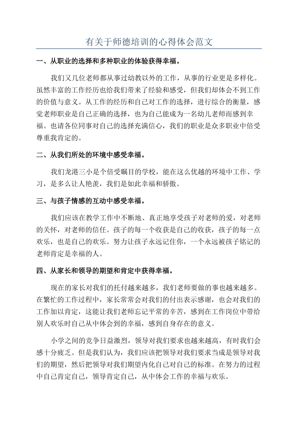 有关于师德培训的心得体会范文_第1页