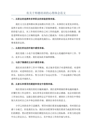 有关于师德培训的心得体会范文