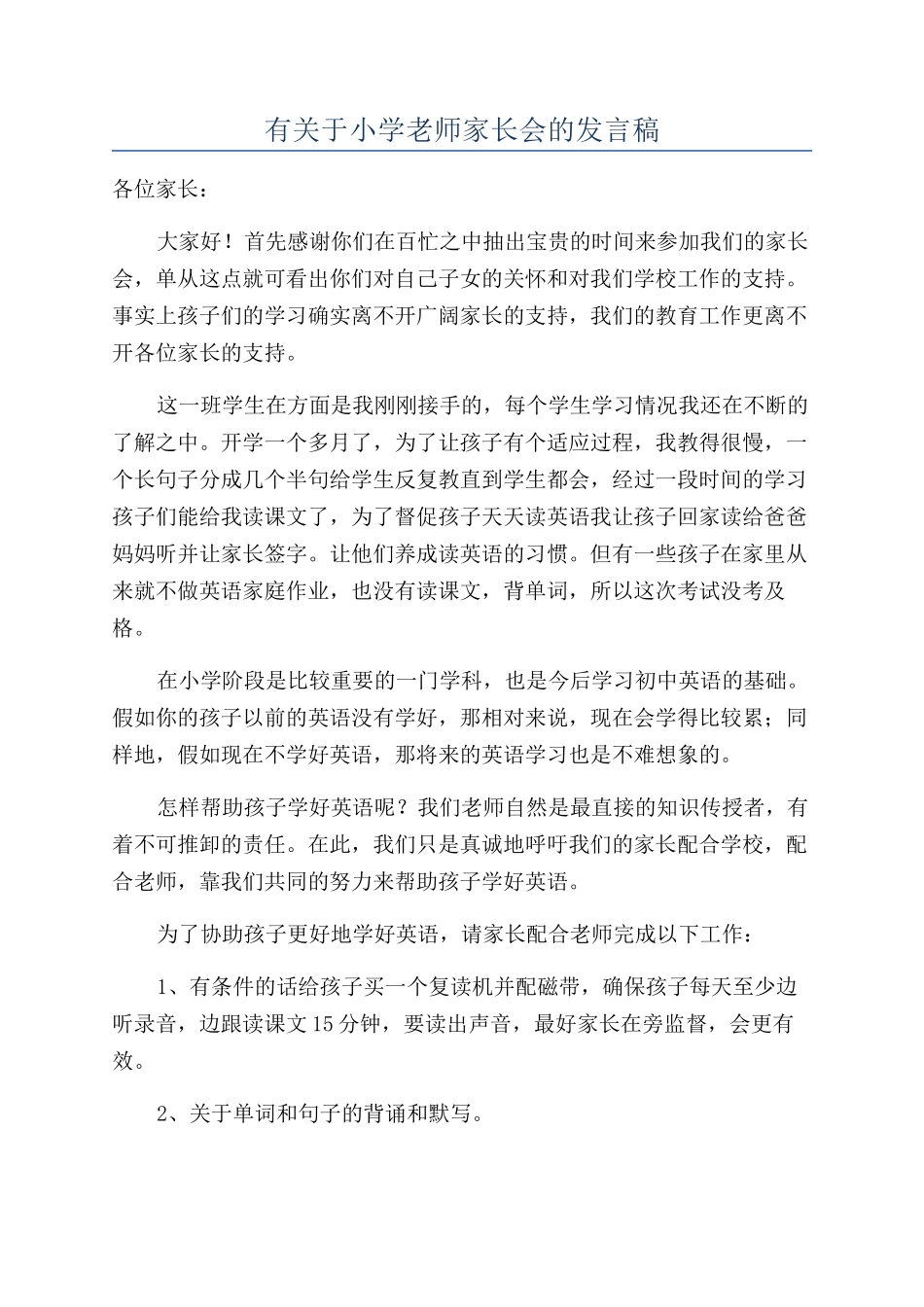 有关于小学老师家长会的发言稿_第1页