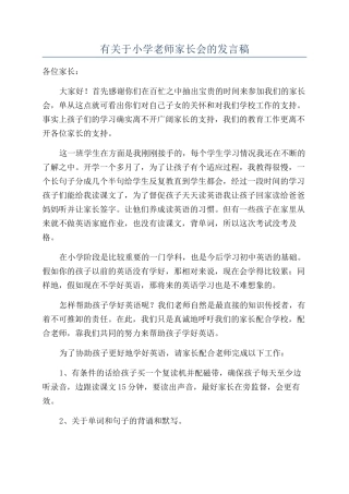 有关于小学老师家长会的发言稿