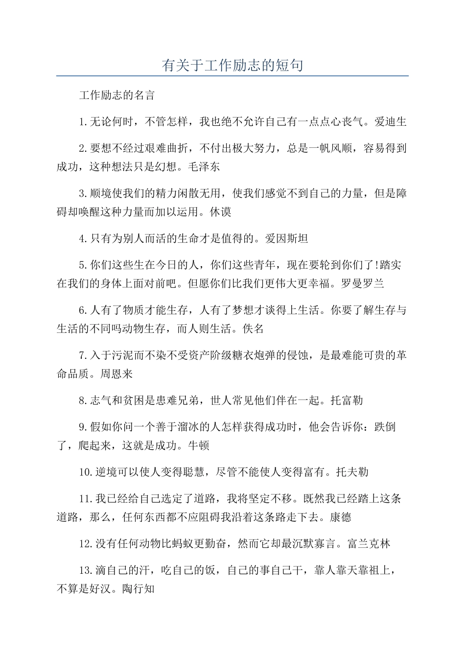 有关于工作励志的短句_第1页