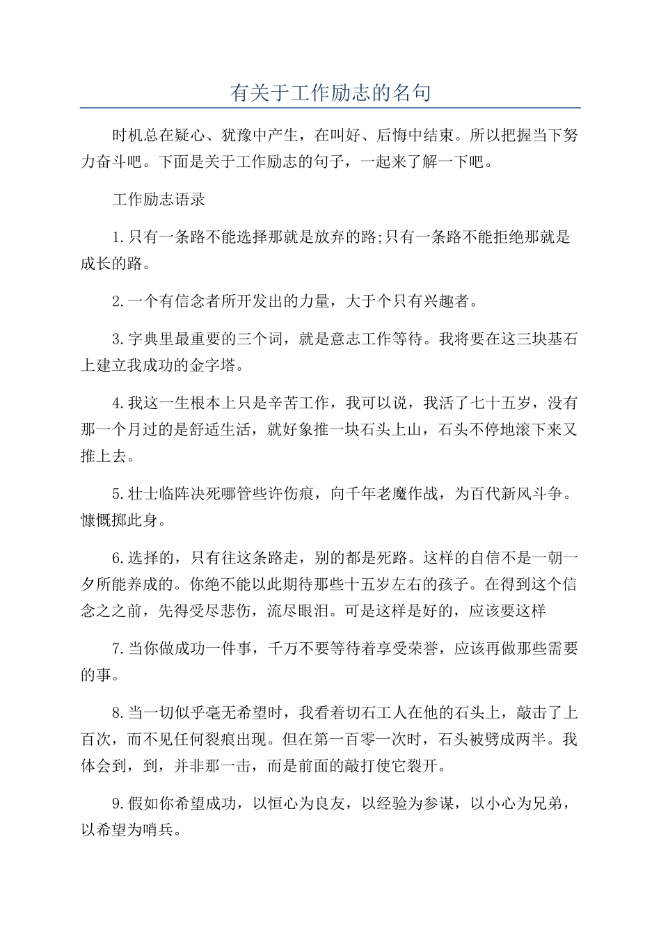 有关于工作励志的名句_第1页