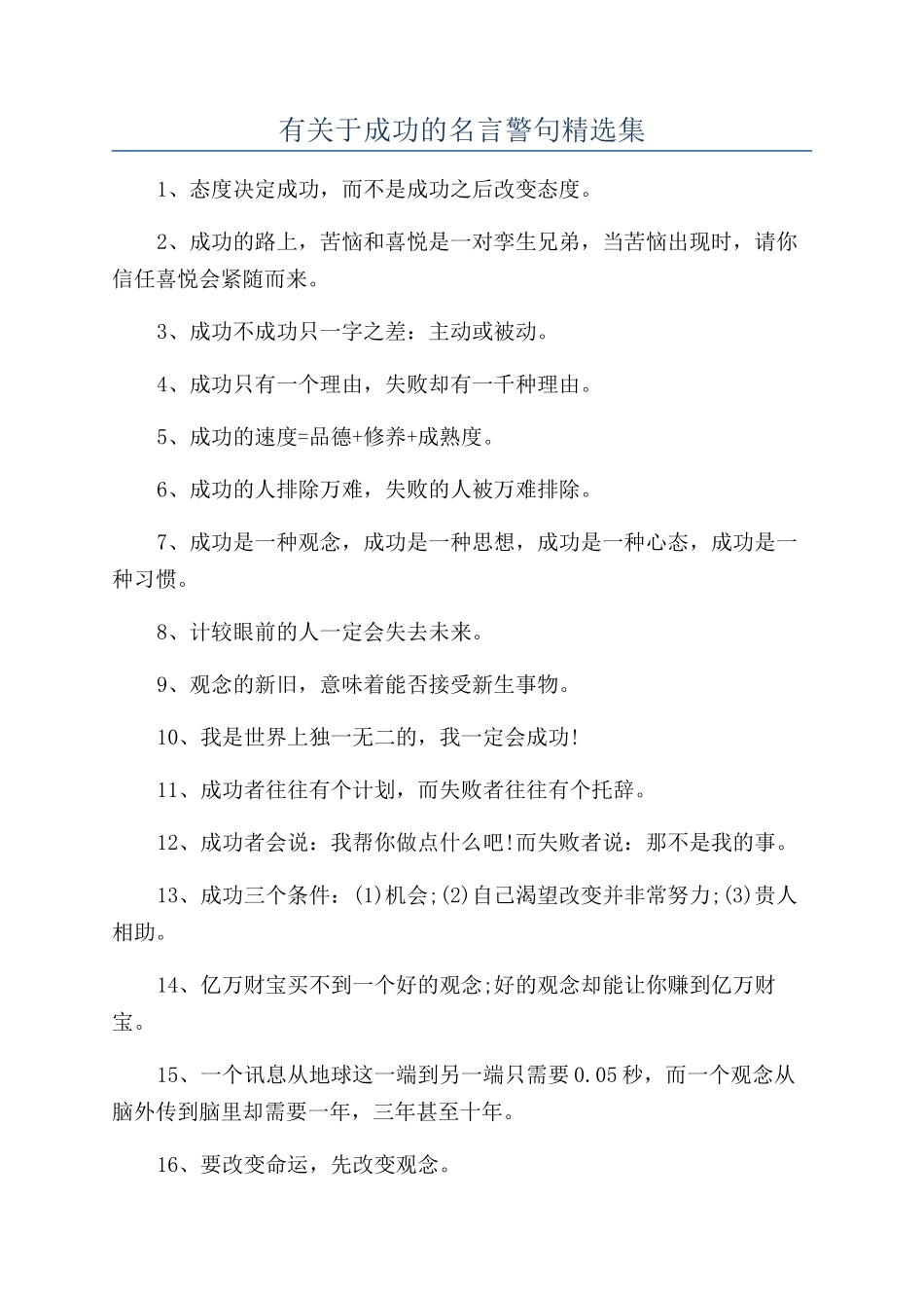 有关于成功的名言警句精选集_第1页