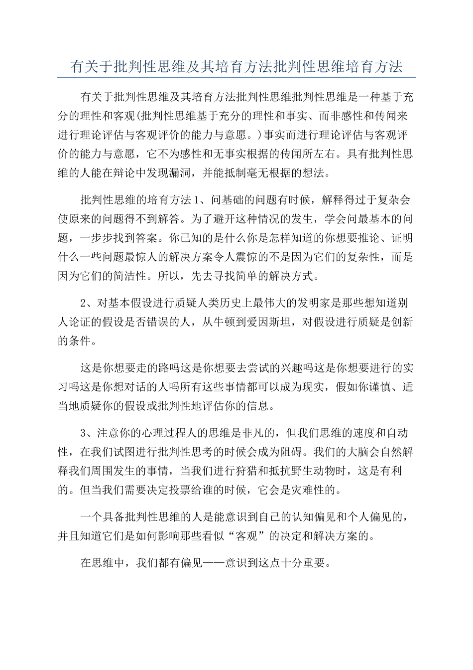 有关于批判性思维及其培养方法批判性思维培养方法_第1页