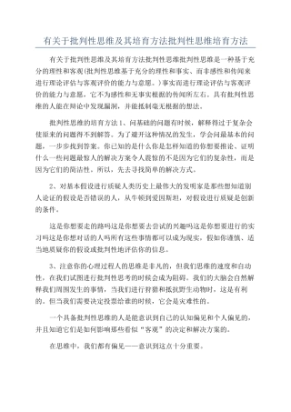 有关于批判性思维及其培养方法批判性思维培养方法