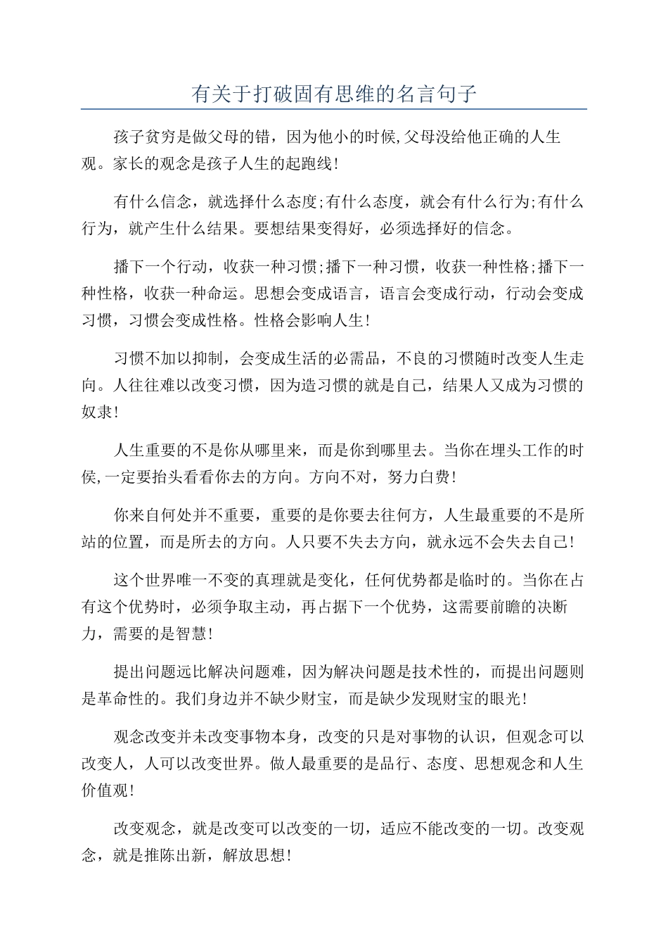 有关于打破固有思维的名言句子_第1页