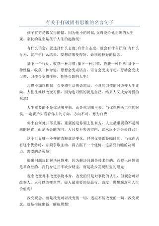 有关于打破固有思维的名言句子