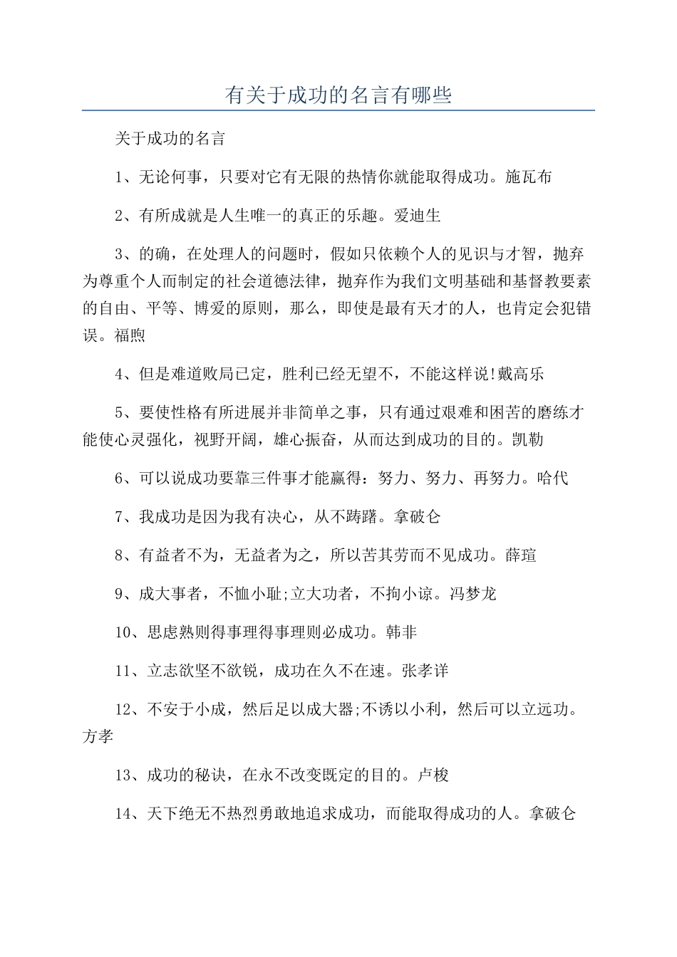 有关于成功的名言有哪些_第1页