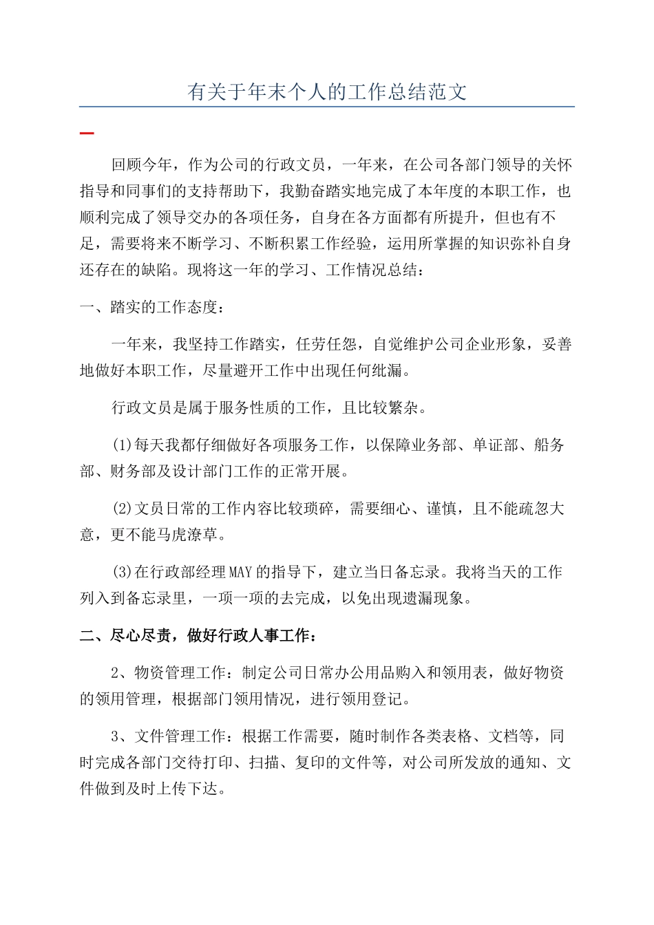 有关于年末个人的工作总结范文_第1页