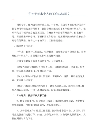 有关于年末个人的工作总结范文