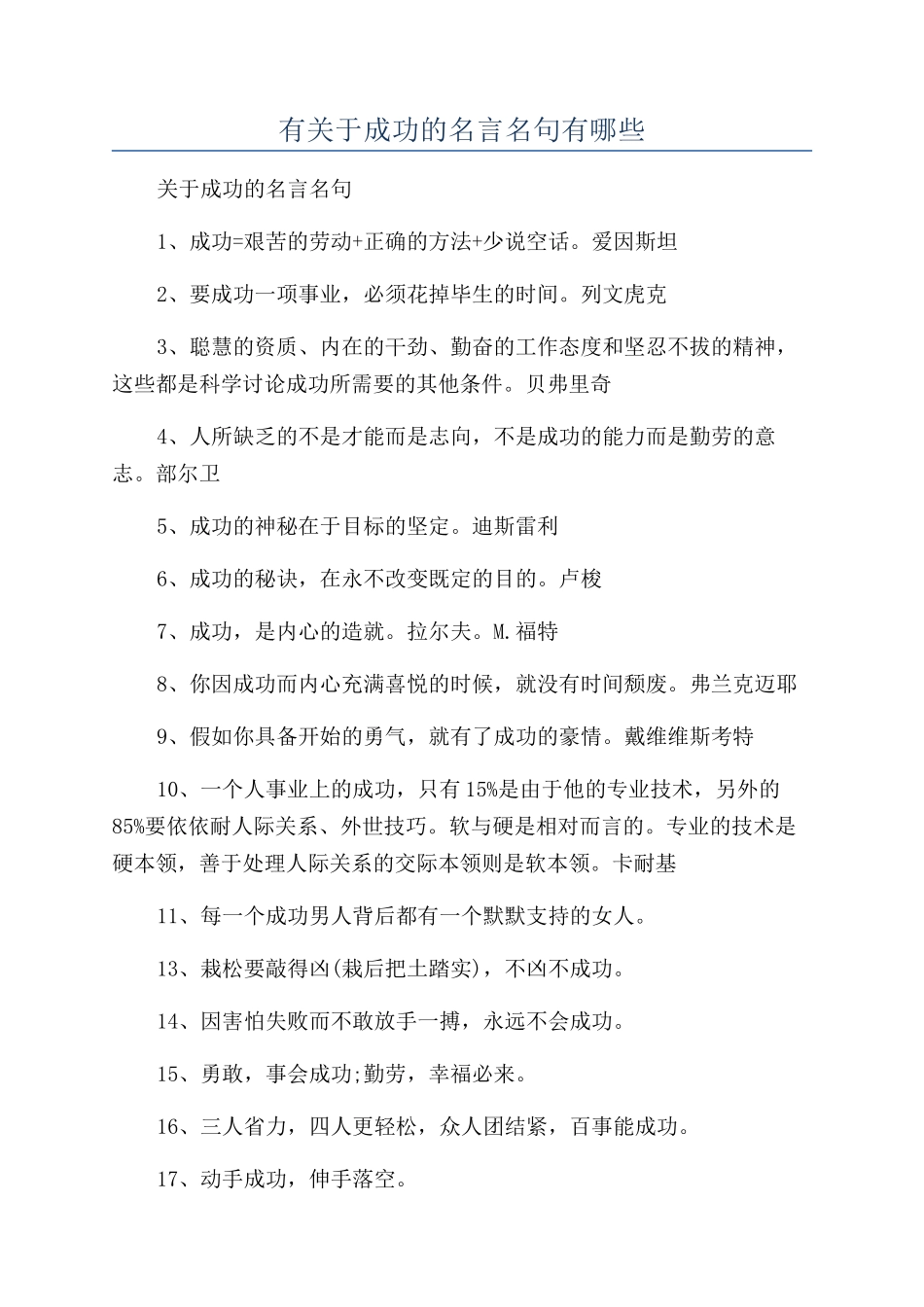 有关于成功的名言名句有哪些_第1页