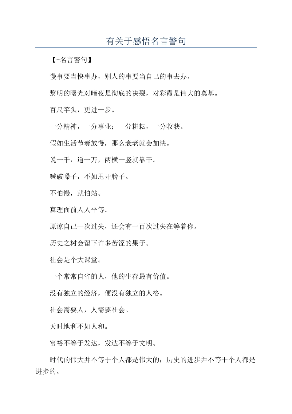 有关于感悟名言警句_第1页