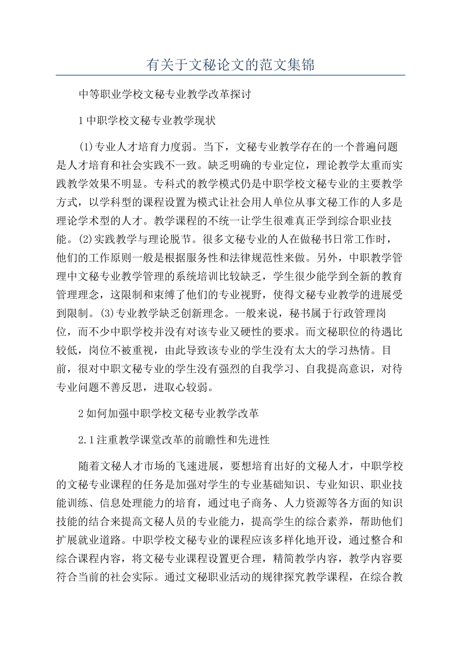 有关于文秘论文的范文集锦_第1页