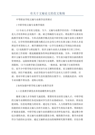 有关于文秘论文的范文集锦