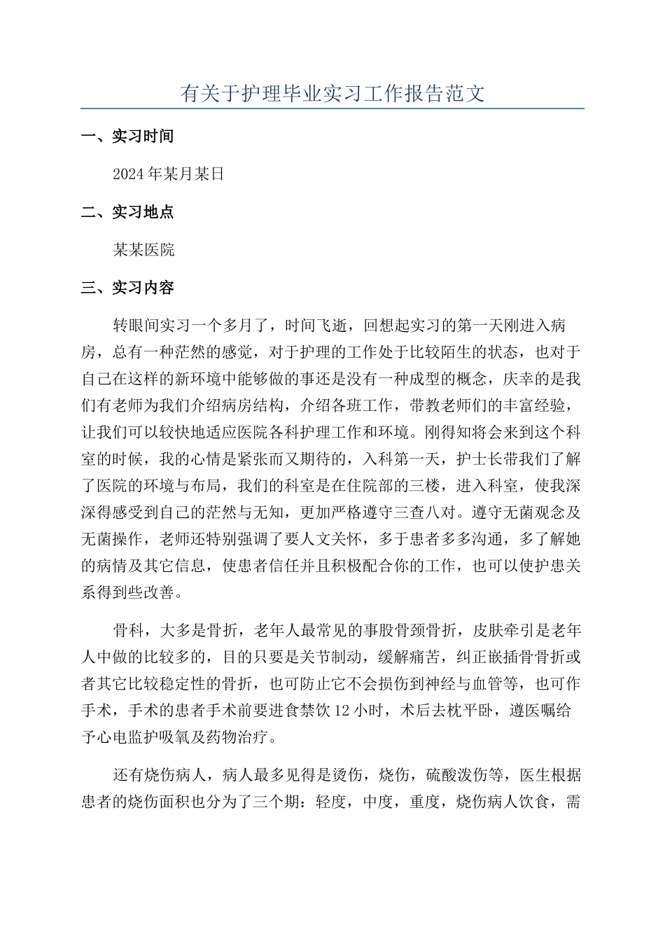 有关于护理毕业实习工作报告范文_第1页