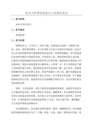 有关于护理毕业实习工作报告范文