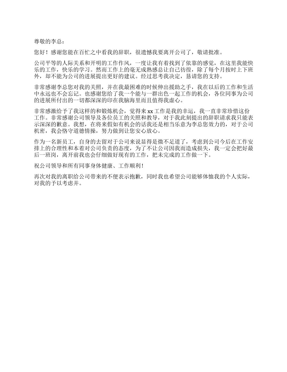 有关于新员工的个人辞职报告_第1页