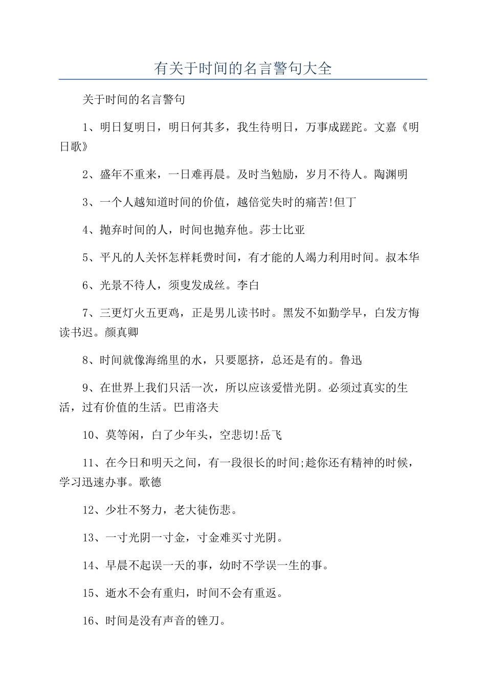 有关于时间的名言警句大全_第1页
