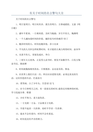 有关于时间的名言警句大全