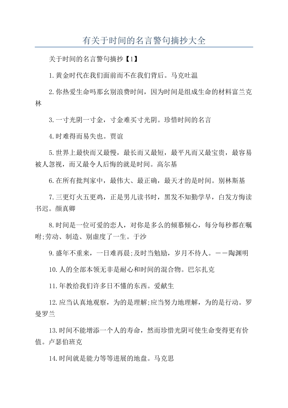 有关于时间的名言警句摘抄大全_第1页
