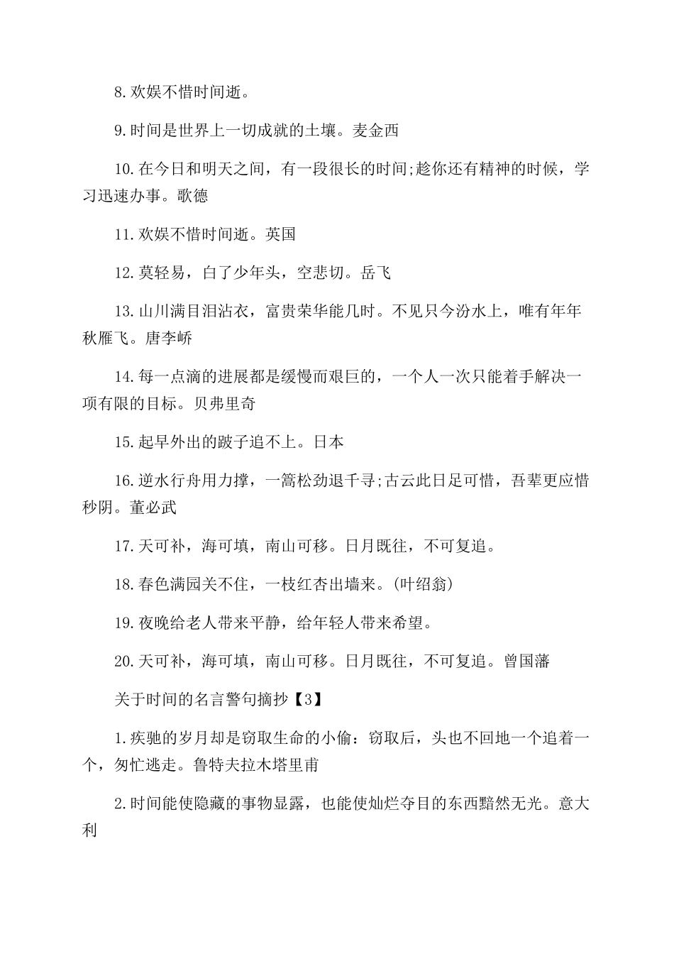 有关于时间的名言警句摘抄大全_第3页